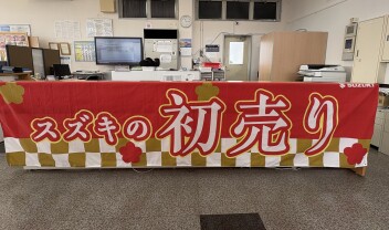 初売り後半戦スタート！